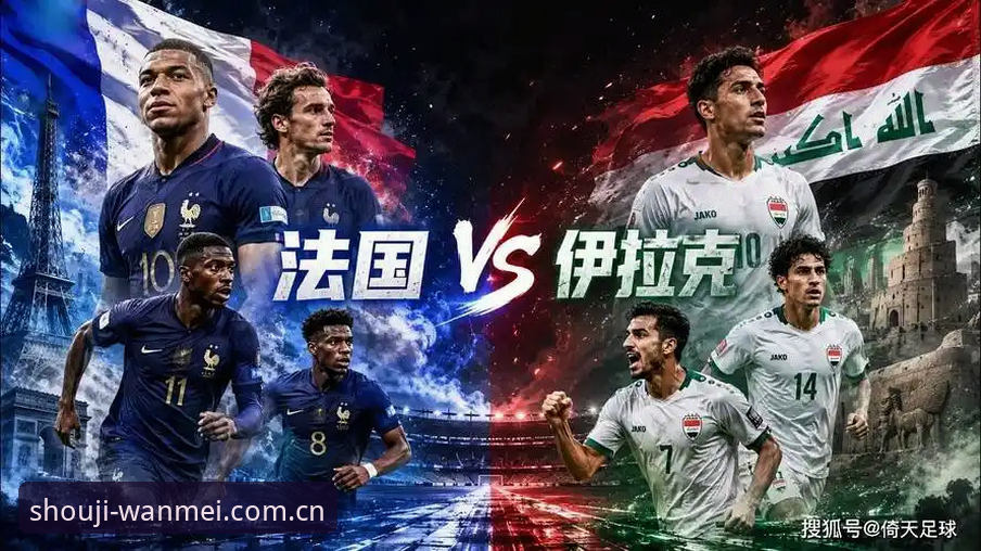 法国队全员轮换vs全主力出战：德尚面对伊拉克的稳定性难题如何破解？